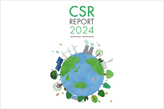 イメージ：CSR REPORT 2024